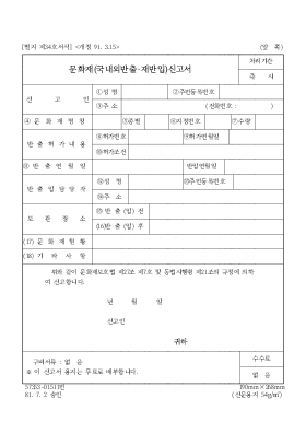 문화재(국내외반출·재반입)신고서